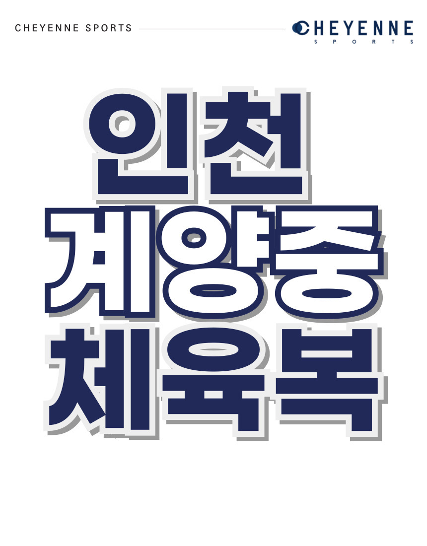 인천계양중 체육복